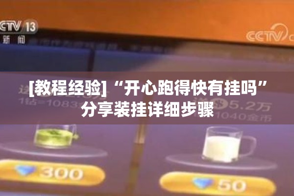 [教程经验]“开心跑得快有挂吗	”分享装挂详细步骤