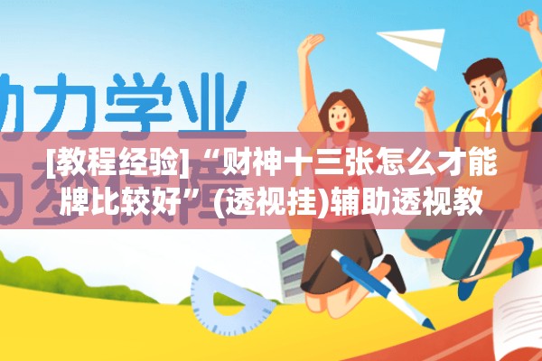 [教程经验]“财神十三张怎么才能牌比较好”(透视挂)辅助透视教程