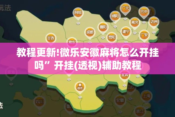 教程更新!微乐安徽麻将怎么开挂吗”开挂(透视)辅助教程