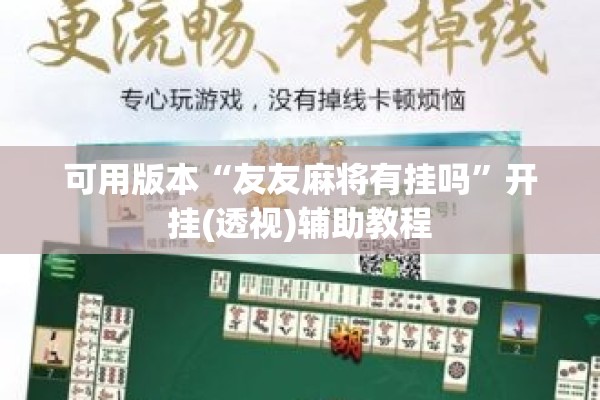 可用版本“友友麻将有挂吗	”开挂(透视)辅助教程