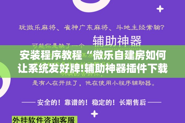 安装程序教程“微乐自建房如何让系统发好牌!辅助神器插件下载 安装程序教程“微乐自建房如何让系统发好牌!辅助神器插件下载