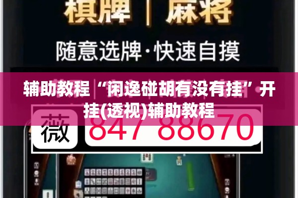 辅助教程“闲逸碰胡有没有挂”开挂(透视)辅助教程