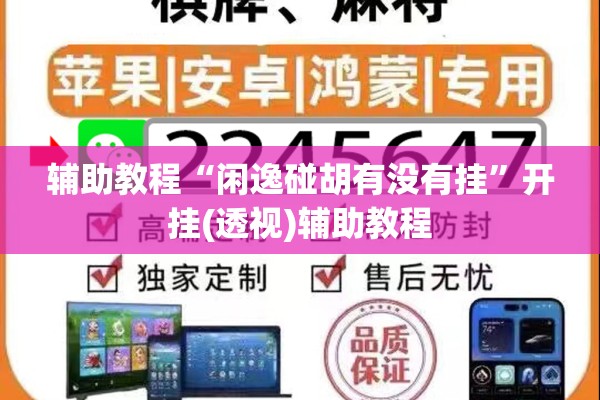 辅助教程“闲逸碰胡有没有挂”开挂(透视)辅助教程