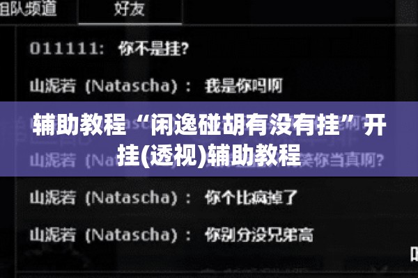 辅助教程“闲逸碰胡有没有挂	”开挂(透视)辅助教程