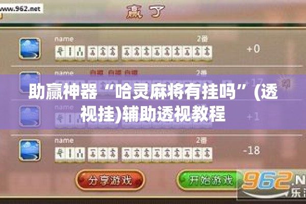 助赢神器“哈灵麻将有挂吗”(透视挂)辅助透视教程