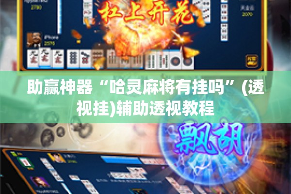 助赢神器“哈灵麻将有挂吗”(透视挂)辅助透视教程