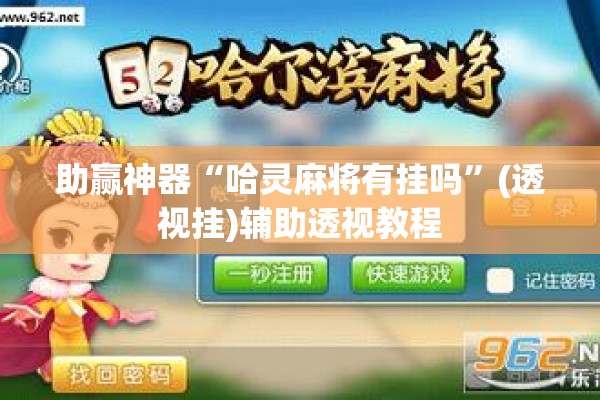 助赢神器“哈灵麻将有挂吗	”(透视挂)辅助透视教程