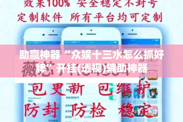 助赢神器“众娱十三水怎么抓好牌”开挂(透视)辅助神器
