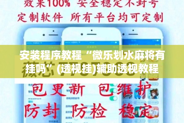 安装程序教程“微乐划水麻将有挂吗”(透视挂)辅助透视教程