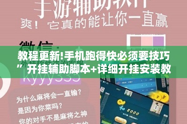教程更新!手机跑得快必须要技巧”开挂辅助脚本+详细开挂安装教程