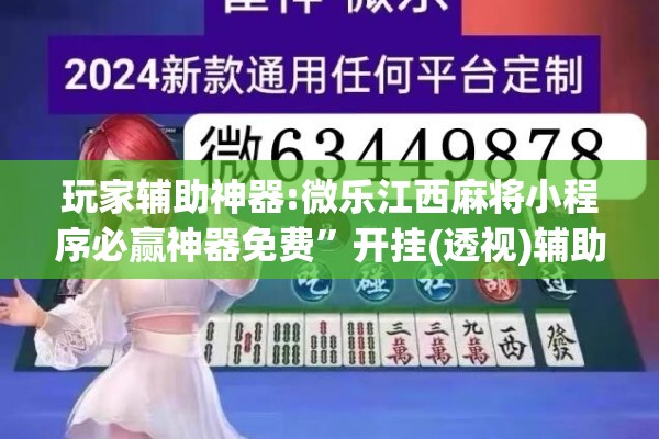 玩家辅助神器:微乐江西麻将小程序必赢神器免费”开挂(透视)辅助神器