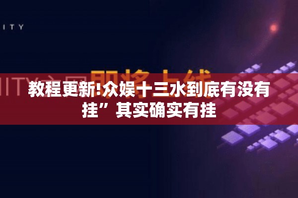 教程更新!众娱十三水到底有没有挂	”其实确实有挂