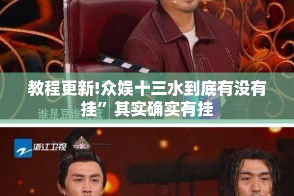 教程更新!众娱十三水到底有没有挂”其实确实有挂