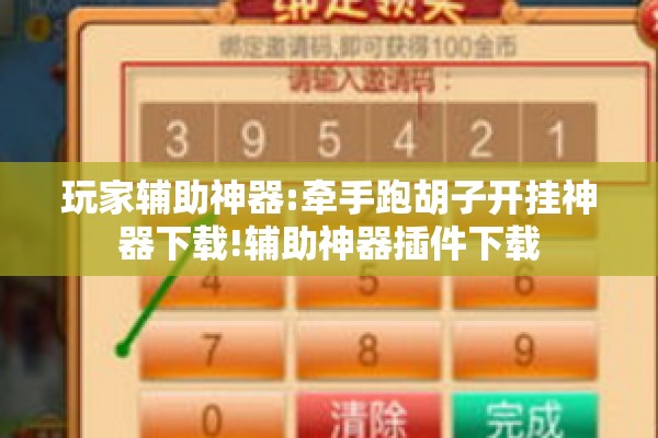 玩家辅助神器:牵手跑胡子开挂神器下载!辅助神器插件下载 玩家辅助神器:牵手跑胡子开挂神器下载!辅助神器插件下载