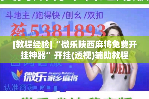 [教程经验]“微乐陕西麻将免费开挂神器	”开挂(透视)辅助教程