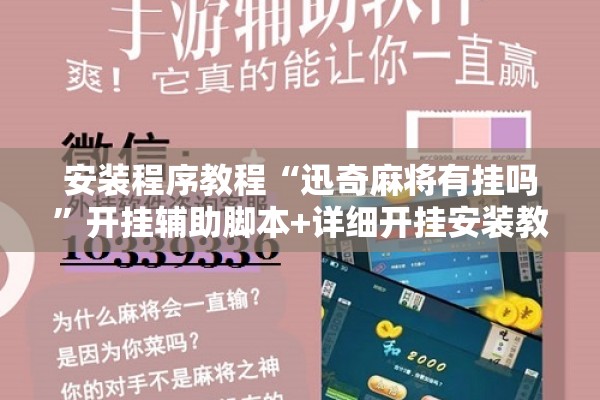 安装程序教程“迅奇麻将有挂吗”开挂辅助脚本+详细开挂安装教程