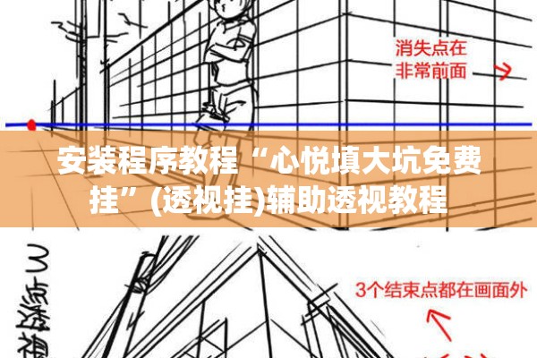 安装程序教程“心悦填大坑免费挂	”(透视挂)辅助透视教程