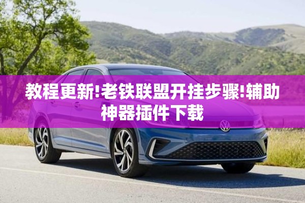 教程更新!老铁联盟开挂步骤!辅助神器插件下载 教程更新!老铁联盟开挂步骤!辅助神器插件下载