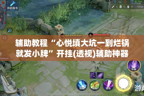 辅助教程“心悦填大坑一到烂锅就发小牌	”开挂(透视)辅助神器
