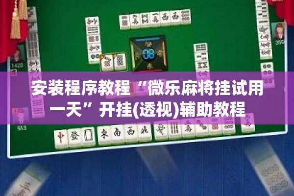 安装程序教程“微乐麻将挂试用一天	”开挂(透视)辅助教程