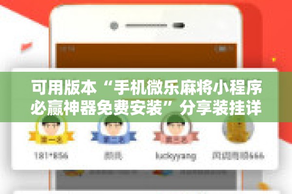 可用版本“手机微乐麻将小程序必赢神器免费安装	”分享装挂详细步骤