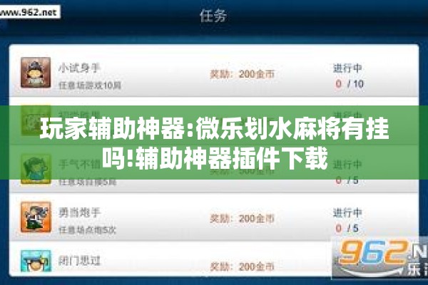 玩家辅助神器:微乐划水麻将有挂吗!辅助神器插件下载