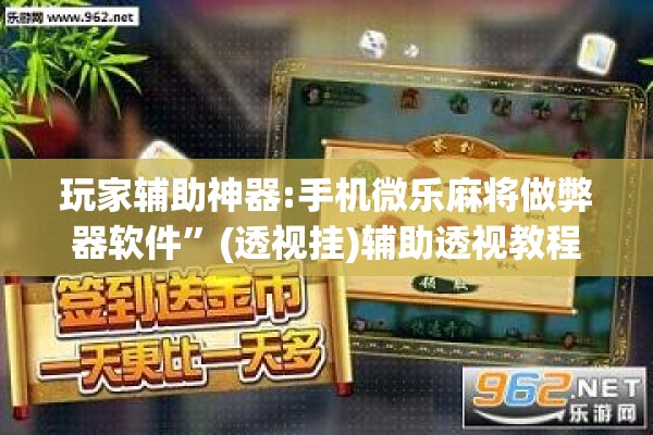玩家辅助神器:手机微乐麻将做弊器软件	”(透视挂)辅助透视教程