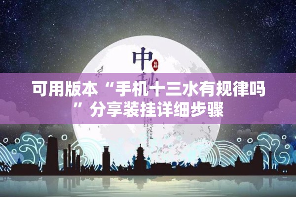 可用版本“手机十三水有规律吗”分享装挂详细步骤