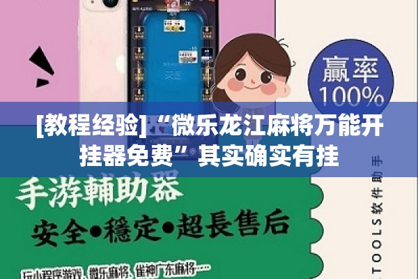 [教程经验]“微乐龙江麻将万能开挂器免费”其实确实有挂