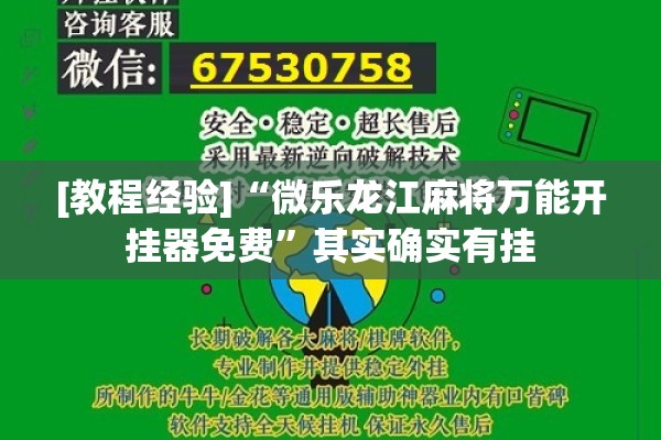 [教程经验]“微乐龙江麻将万能开挂器免费”其实确实有挂