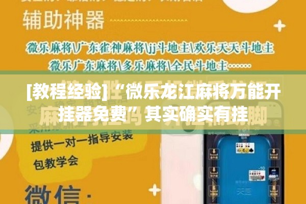 [教程经验]“微乐龙江麻将万能开挂器免费	”其实确实有挂