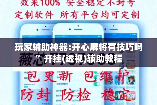 玩家辅助神器:开心麻将有技巧吗	”开挂(透视)辅助教程