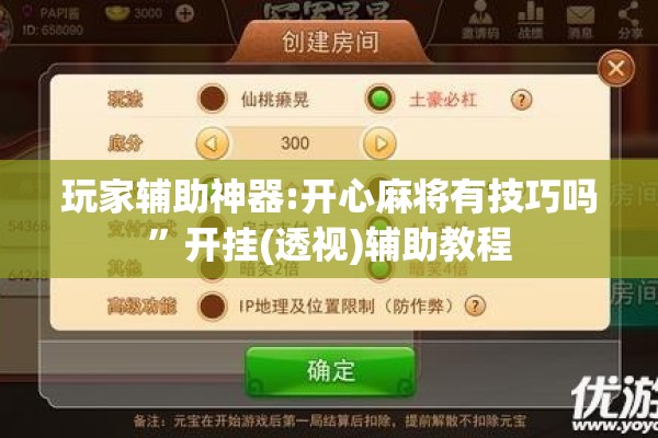 玩家辅助神器:开心麻将有技巧吗”开挂(透视)辅助教程