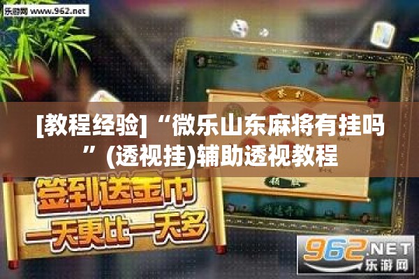 [教程经验]“微乐山东麻将有挂吗”(透视挂)辅助透视教程