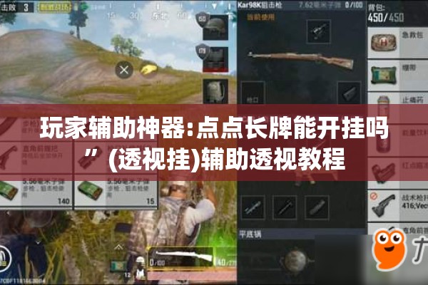 玩家辅助神器:点点长牌能开挂吗”(透视挂)辅助透视教程