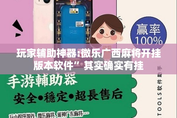 玩家辅助神器:微乐广西麻将开挂版本软件	”其实确实有挂