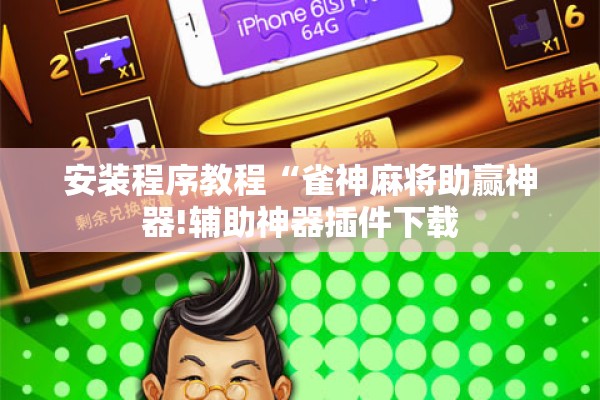 安装程序教程“雀神麻将助赢神器!辅助神器插件下载