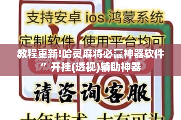 教程更新!哈灵麻将必赢神器软件”开挂(透视)辅助神器
