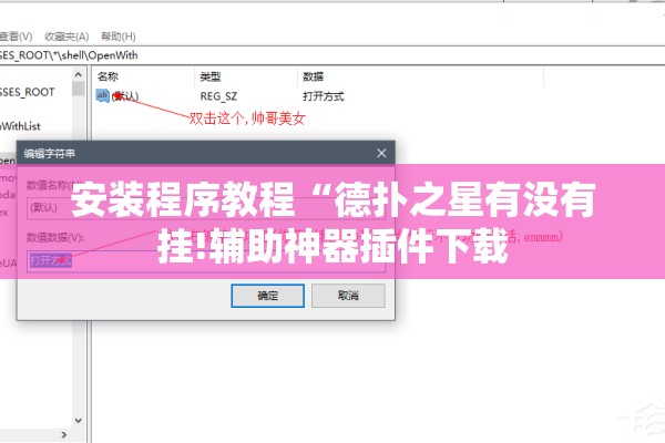 安装程序教程“德扑之星有没有挂!辅助神器插件下载 安装程序教程“德扑之星有没有挂!辅助神器插件下载