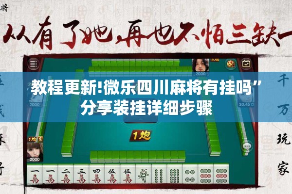 教程更新!微乐四川麻将有挂吗”分享装挂详细步骤