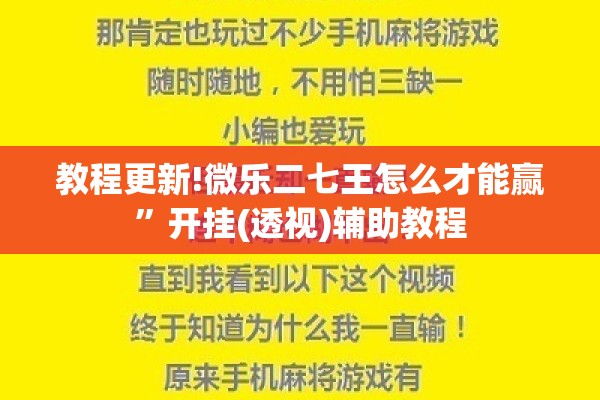 教程更新!微乐二七王怎么才能赢	”开挂(透视)辅助教程