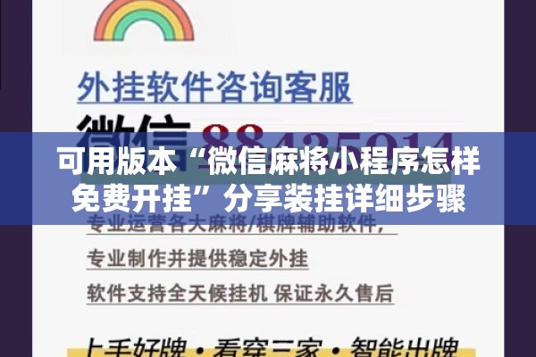 可用版本“微信麻将小程序怎样免费开挂”分享装挂详细步骤