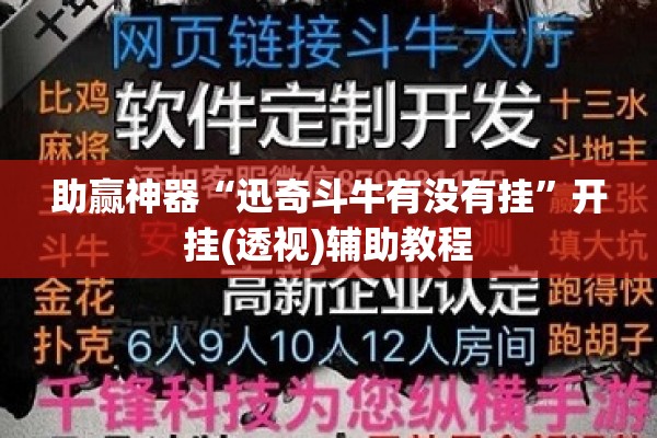 助赢神器“迅奇斗牛有没有挂	”开挂(透视)辅助教程