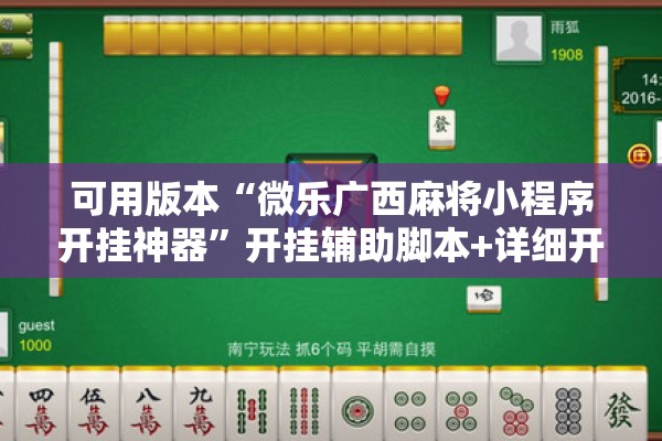 可用版本“微乐广西麻将小程序开挂神器	”开挂辅助脚本+详细开挂安装教程