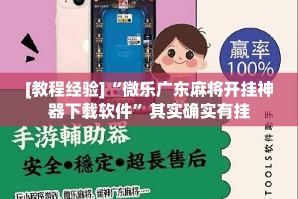 [教程经验]“微乐广东麻将开挂神器下载软件	”其实确实有挂