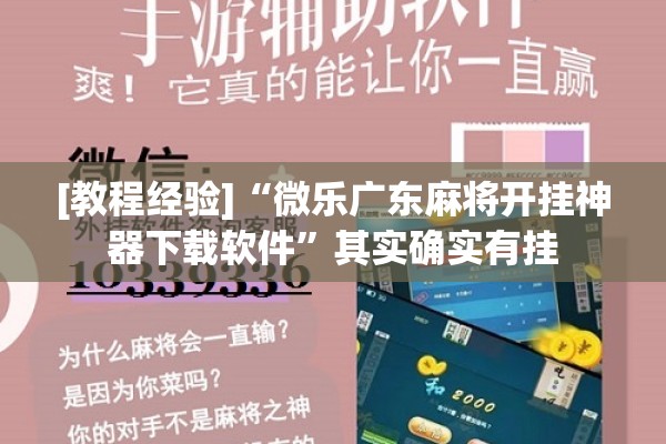 [教程经验]“微乐广东麻将开挂神器下载软件”其实确实有挂
