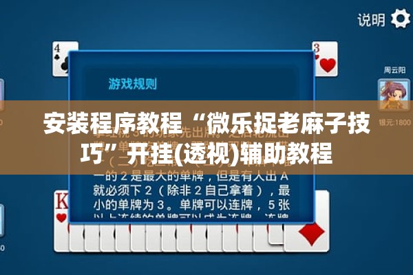 安装程序教程“微乐捉老麻子技巧”开挂(透视)辅助教程