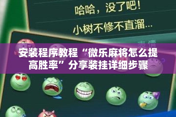 安装程序教程“微乐麻将怎么提高胜率”分享装挂详细步骤