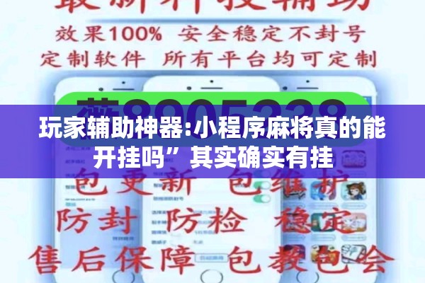 玩家辅助神器:小程序麻将真的能开挂吗”其实确实有挂