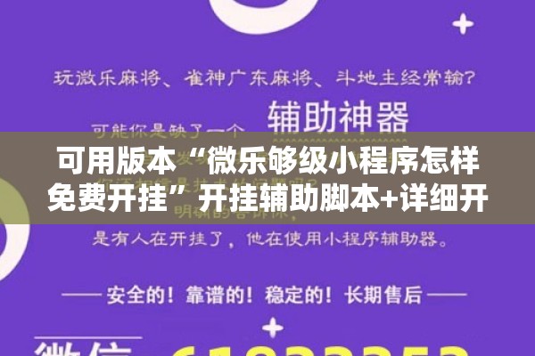 可用版本“微乐够级小程序怎样免费开挂”开挂辅助脚本+详细开挂安装教程